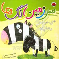 سرزمین رنگ ها:من سیاهم به!به!